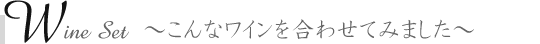 Wine Set �`����ȃ��C�����킹�Ă݂܂���